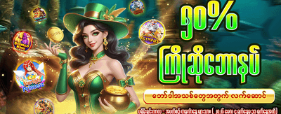 နေ့စဉ်အပိုဆုများကို ရယူလိုက်ပါ